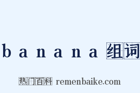 banana组词是什么意思的图片